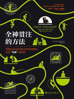 cover image of 全神贯注的方法